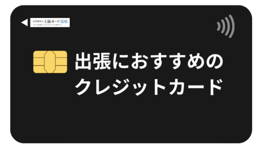 出張で最強のクレジットカード2枚はこれ！ビジネスパーソンが選ぶべき究極の組み合わせ【2025年最新】