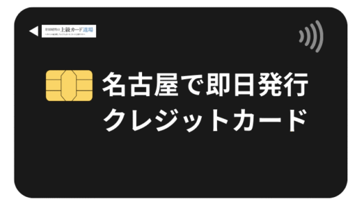 名古屋で即日発行できるクレジットカード【2025年最新版】最短5分で使える！