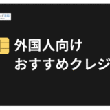 外国人でもクレジットカード即日発行は可能！審査通過する方法と最速手順を解説