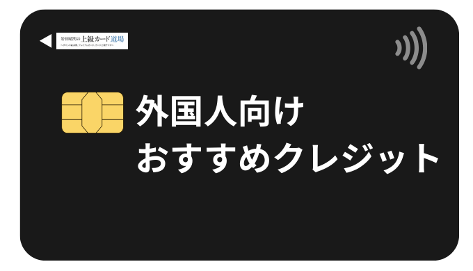 外国人でもクレジットカード即日発行は可能！審査通過する方法と最速手順を解説