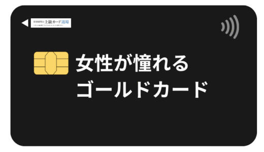 女性が憧れるモテるゴールドカード15選！店員の反応も違う本当におすすめのクレジットカードを紹介