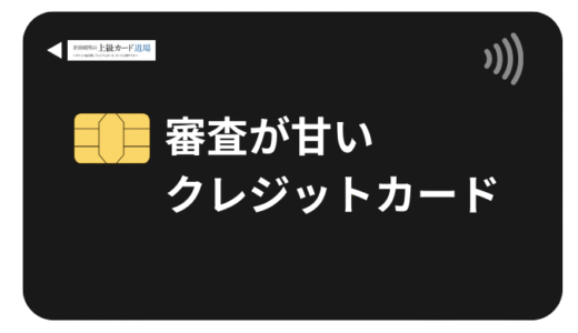審査が甘いクレジットカードで即日発行可能な8選！2025年最新の審査通過率とコツを徹底解説