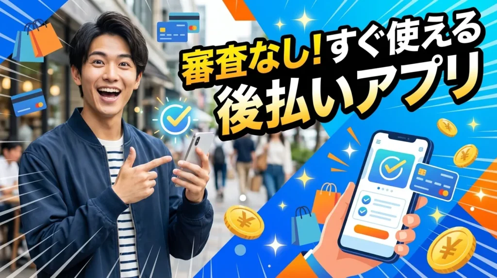 審査なしで今すぐ使える後払いアプリ3選