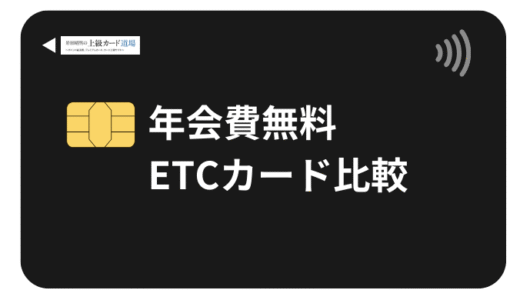 年会費無料ETCカードおすすめ比較ランキング2025【発行手数料も無料のクレカを厳選】