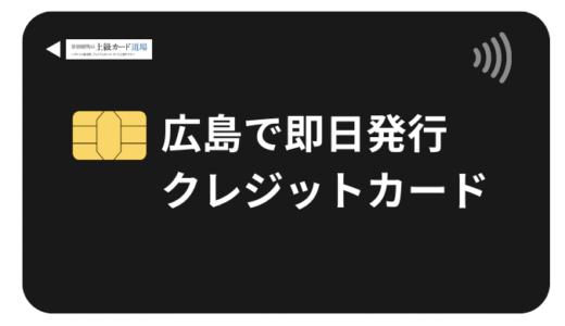 広島で即日発行可能なクレジットカード8選！店舗受取り・デジタル発行・審査から受取りまでのマニュアル