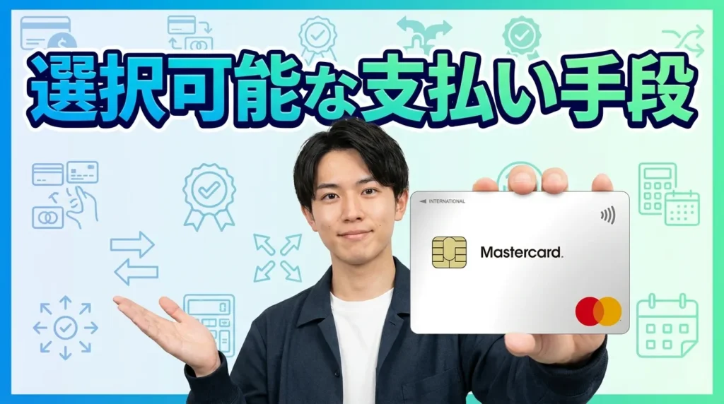 支払い手段は5種類から選択可能