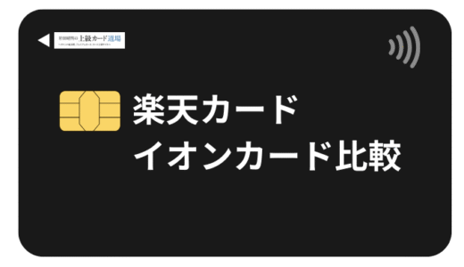 【実際に使って検証】楽天カードvsイオンカードを本音で比較！2025年最新版