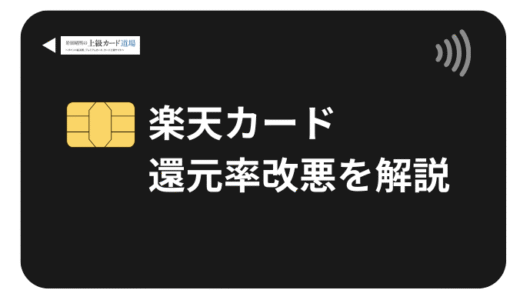 楽天カード還元率が改悪？2025年最新情報と最適な乗り換え戦略【損失回避方法も解説】