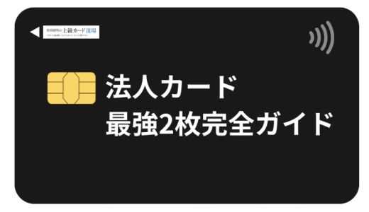 法人カード最強の2枚！中小企業経営者の95%が効果を実感した最適解