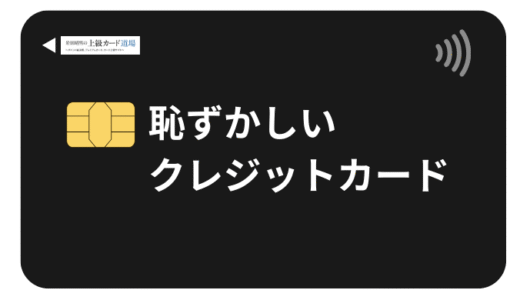 恥ずかしくないクレジットカードの特徴とは？人前で出してはいけないと言われる恥ずかしいクレジットカード