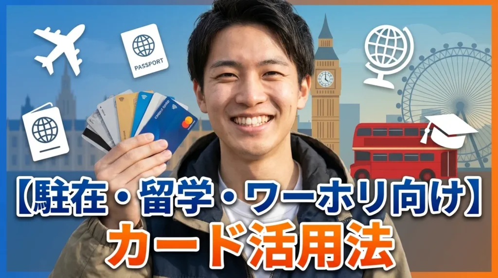 駐在・留学・ワーホリ向けの長期滞在カード活用法