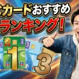 ETCカードおすすめ最強ランキング2025！年会費無料で高還元率の15枚を徹底比較【最新版】