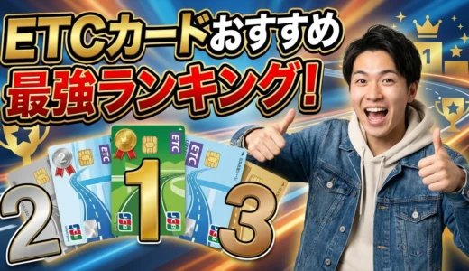 ETCカードおすすめ最強ランキング2025！年会費無料で高還元率の15枚を徹底比較【最新版】