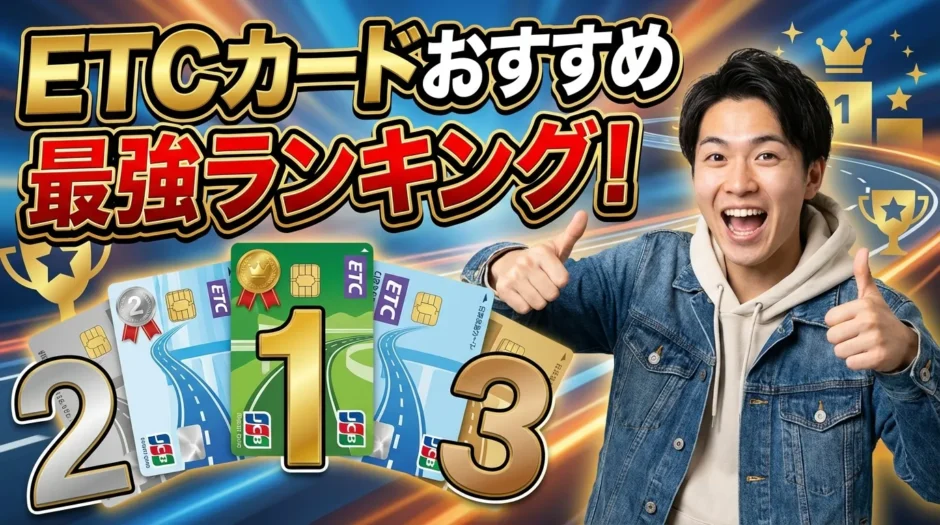 ETCカードおすすめ最強ランキング2025！年会費無料で高還元率の15枚を徹底比較【最新版】