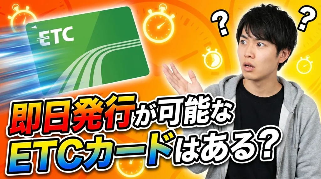 ETCカードの即日発行は可能? 最新状況と条件