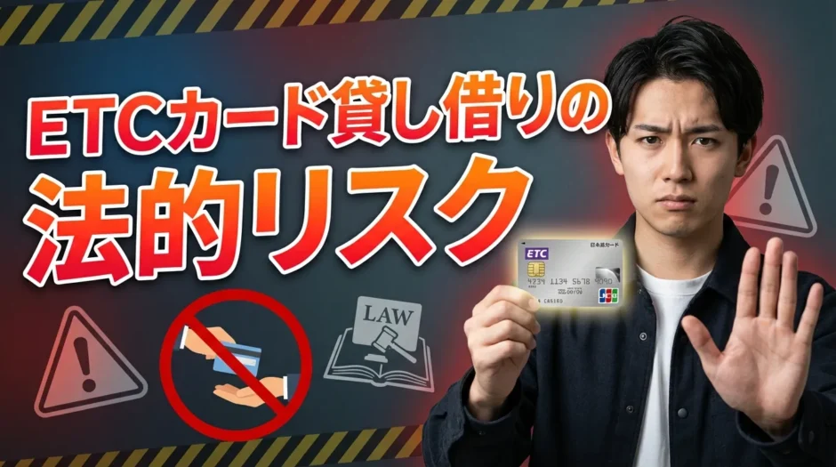 ETCカードの貸し借りや使い回しは絶対NG？法的リスクから正しい対処法まで解説【2026年最新版】