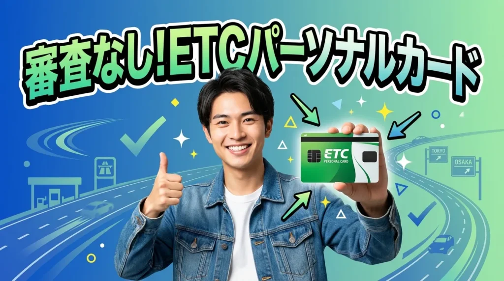 ETCカードを審査なしで作る方法