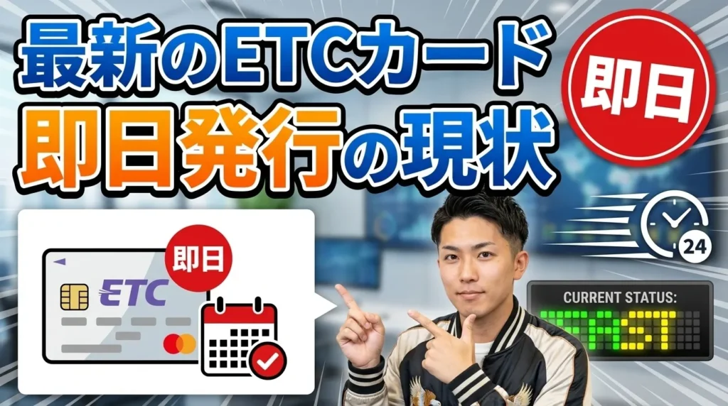 ETCカード即日発行の現状（2025年最新）