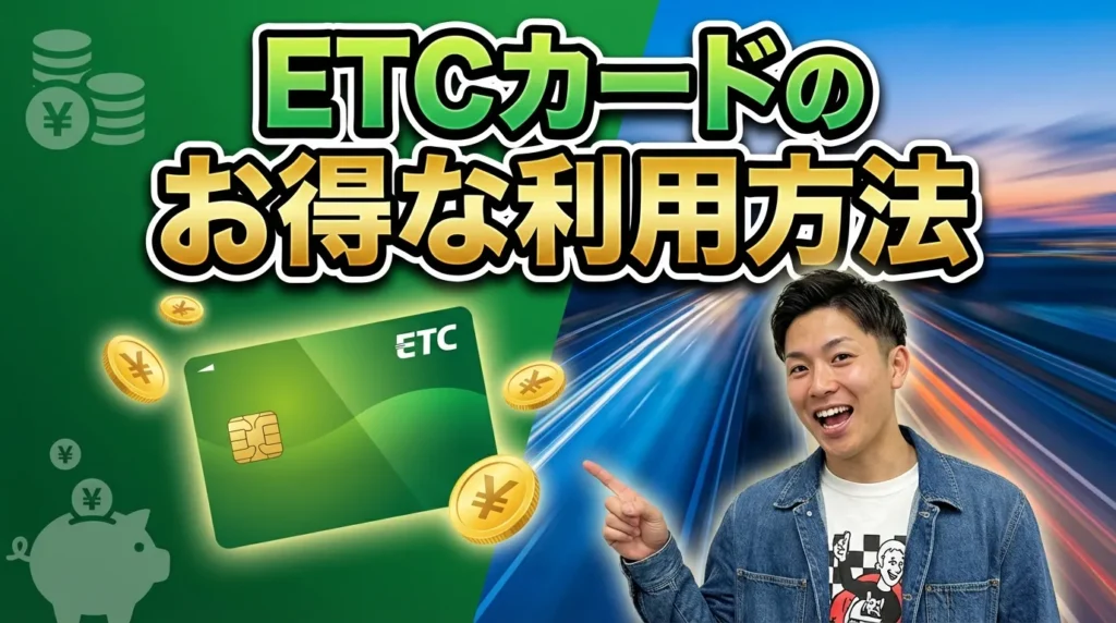 ETCカード各種割引とお得な利用方法