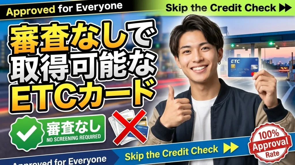 ETCパーソナルカード（審査なしだが即日発行不可）