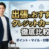 【2026年最新】出張におすすめのクレジットカード12選！マイル・ポイント還元率・ラウンジサービスを徹底比較