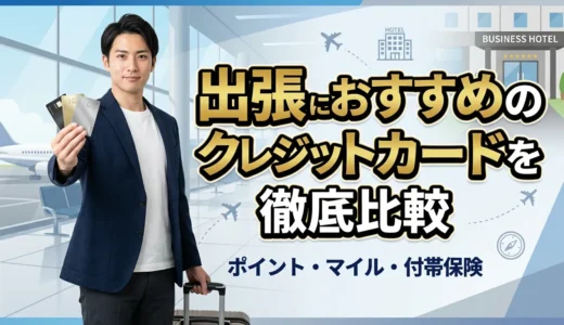 【2026年最新】出張におすすめのクレジットカード12選！マイル・ポイント還元率・ラウンジサービスを徹底比較