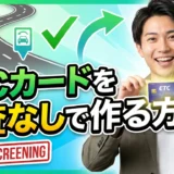 【2026年最新版】ETCカードを審査なしで作る方法！条件と費用を詳しく解説