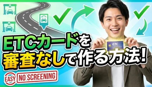 【2026年最新版】ETCカードを審査なしで作る方法！条件と費用を詳しく解説