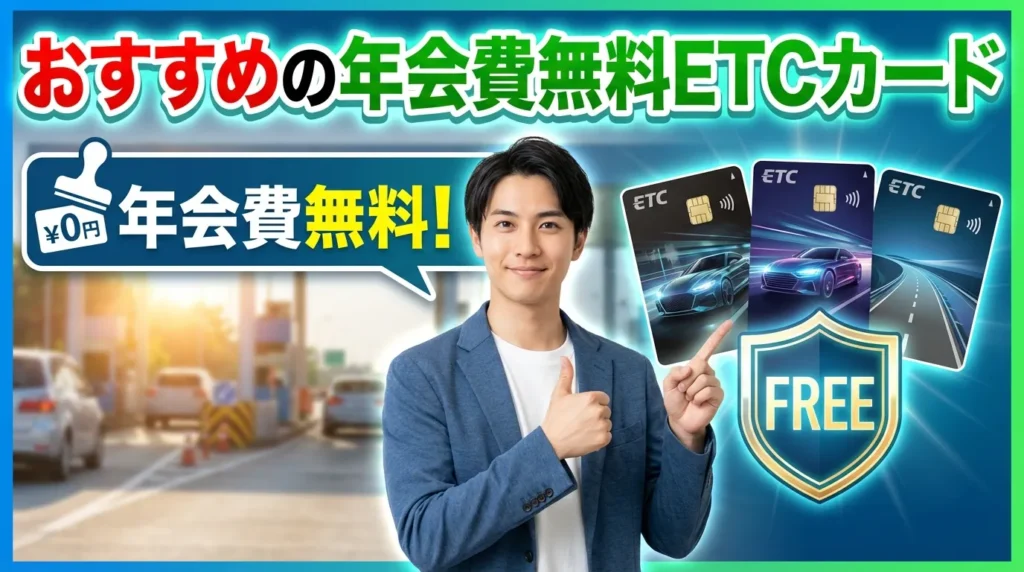 【業種別・用途別】年会費無料ETCカードのおすすめ