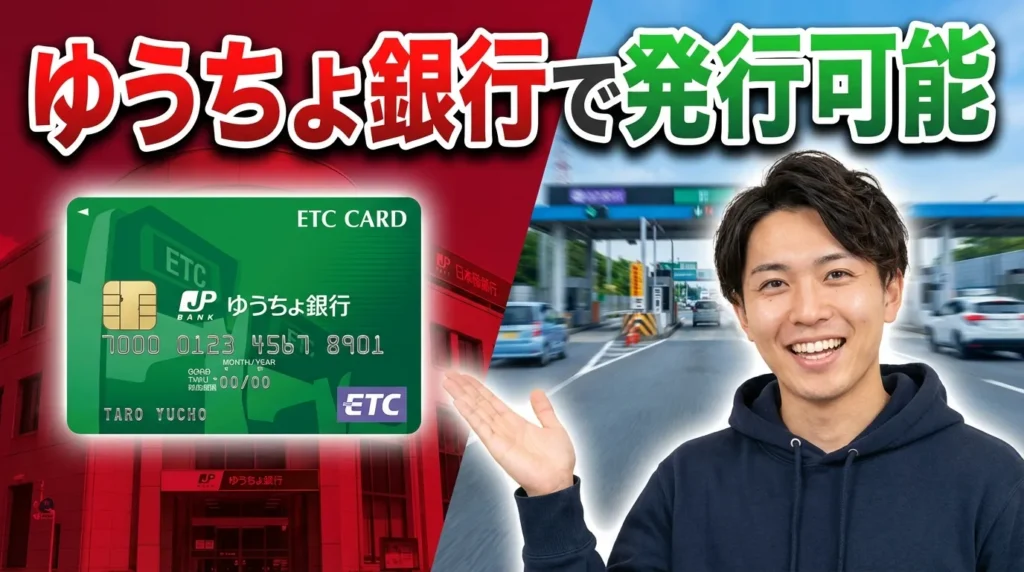 ゆうちょ銀行でのETCカード発行