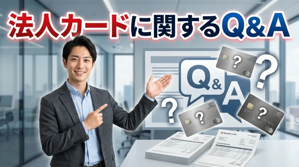 よくある質問と実践的回答