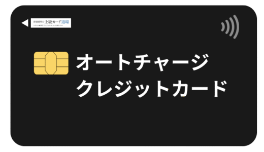 オートチャージ対応のクレジットカード！PASMO・Suica別のおすすめ比較と設定方法