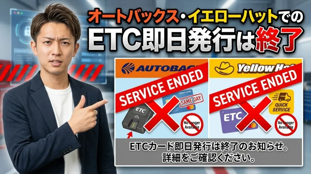 オートバックス・イエローハットでのETC即日発行は終了