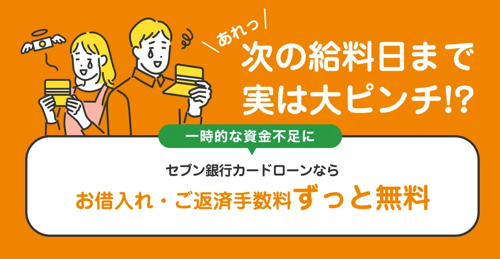 セブン銀行カードローン