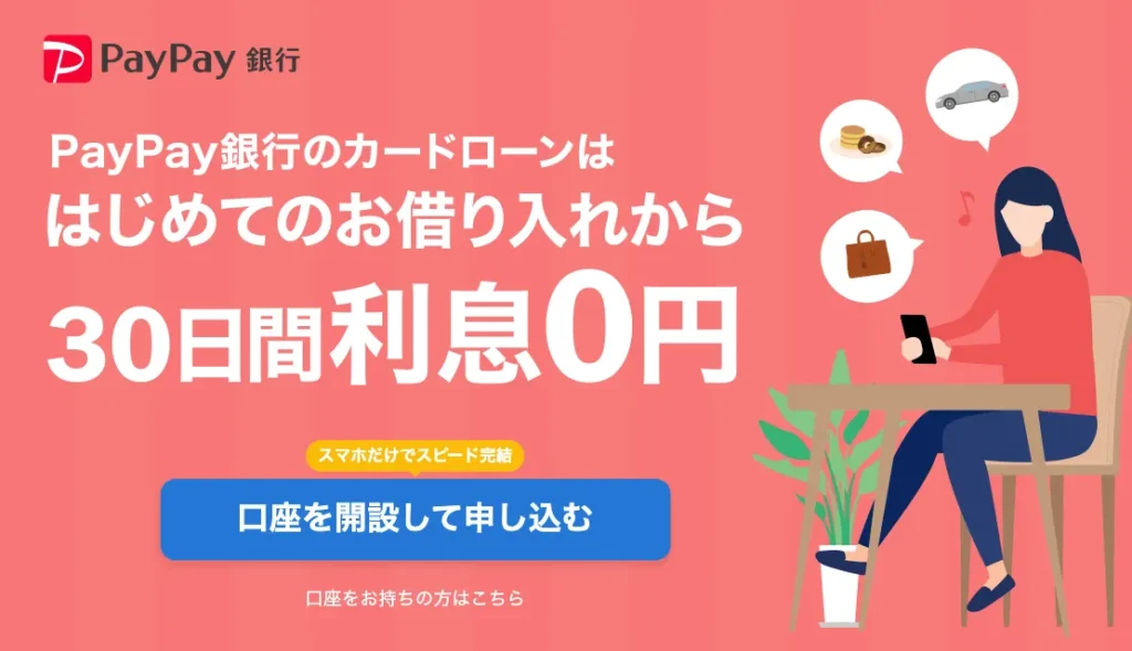 PayPay銀行カードローン