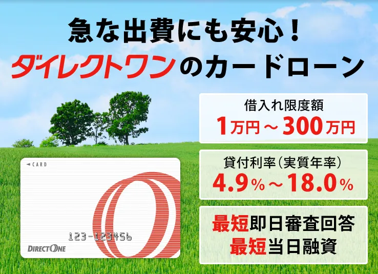 ダイレクトワン