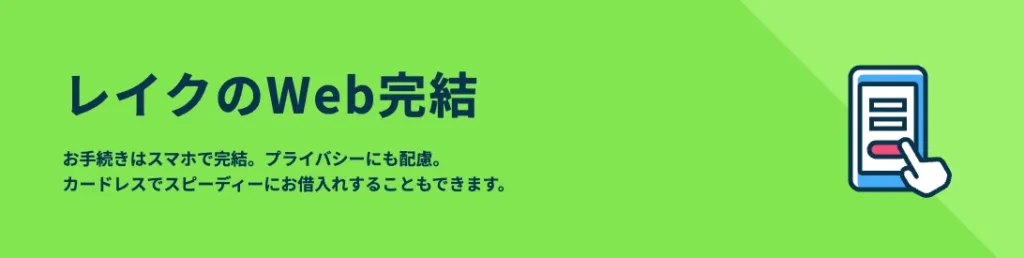 レイクWeb完結