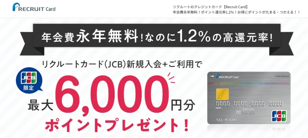 リクルートカード