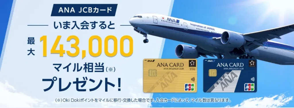 ANA JCBワイドゴールドカード