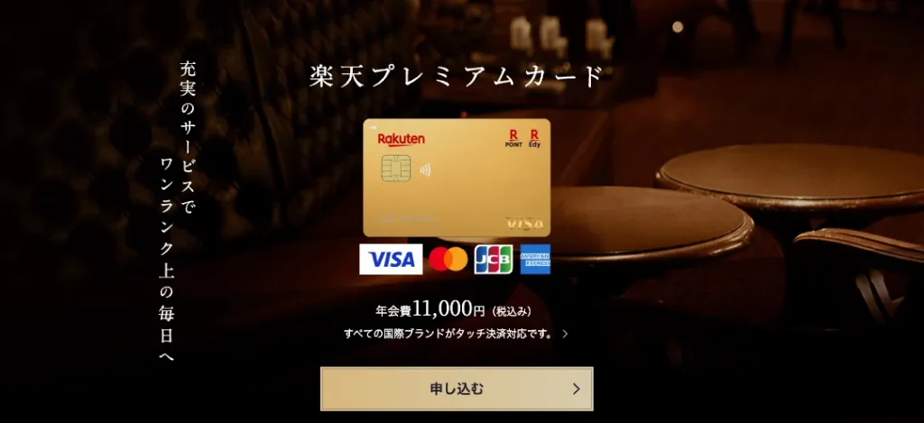 楽天プレミアムカード