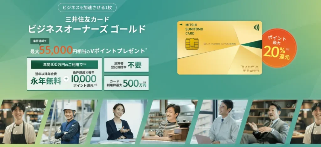 三井住友カード ビジネスオーナーズ ゴールド