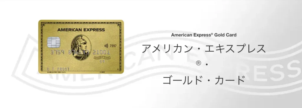 アメリカン・エキスプレス・ゴールド・カード|世界基準のステータスカード
