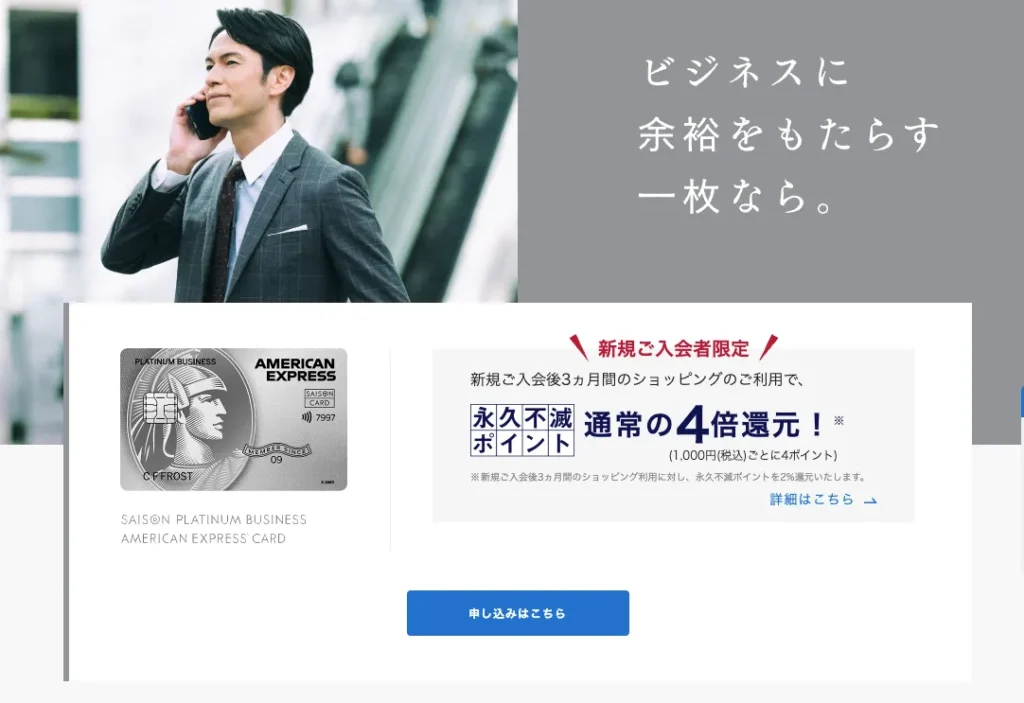 セゾンプラチナ・ビジネス・アメリカン・エキスプレス・カード