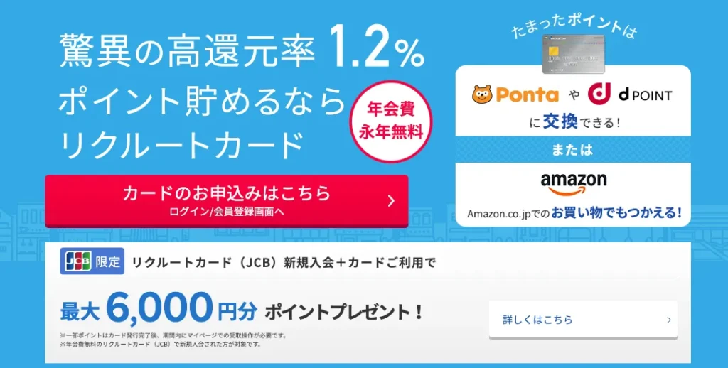 リクルートカード