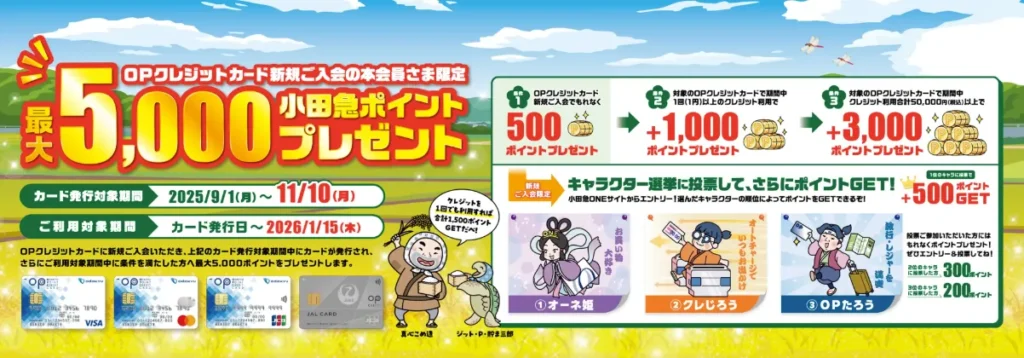 小田急OPクレジット