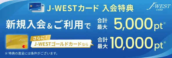 J-WESTカード ベーシック