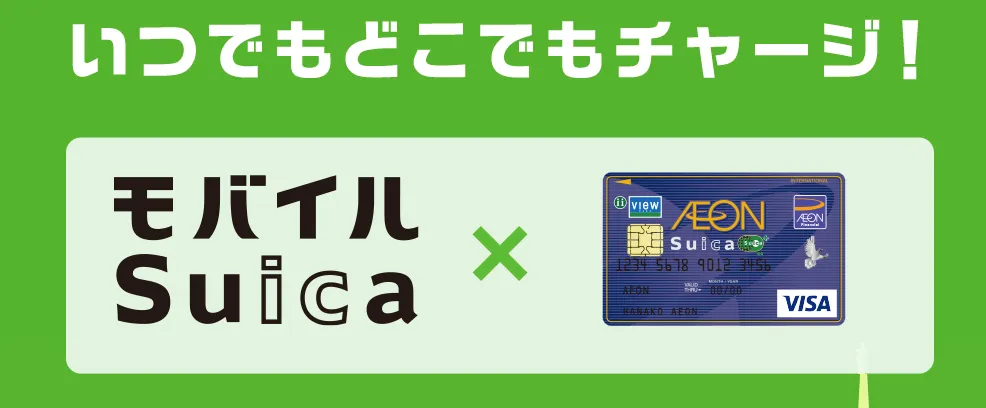 イオンSuicaカード