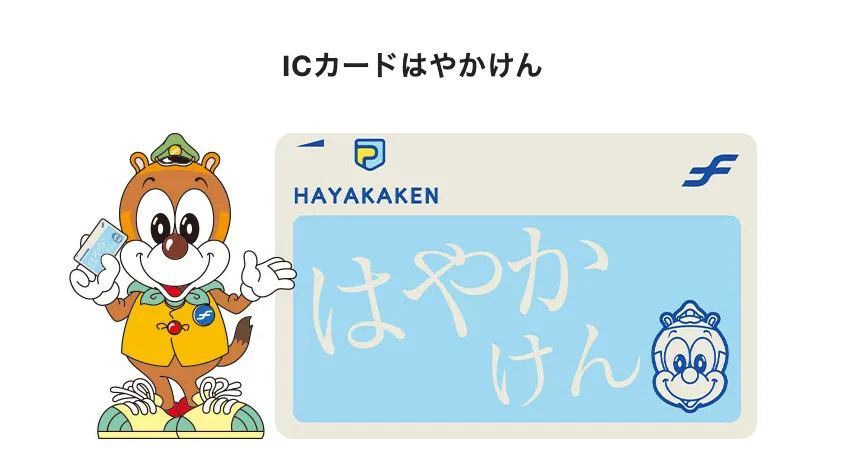 はやかけん