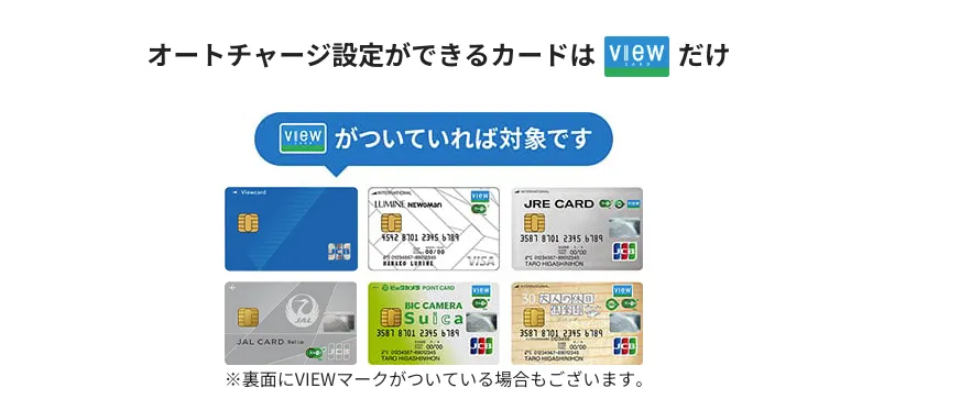 VIEWカードでのオートチャージ設定