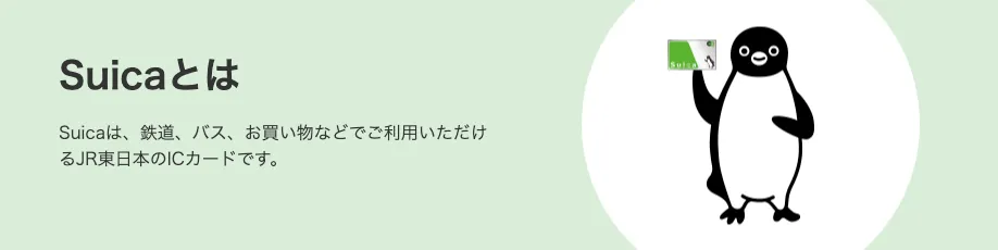 Suicaの特徴
